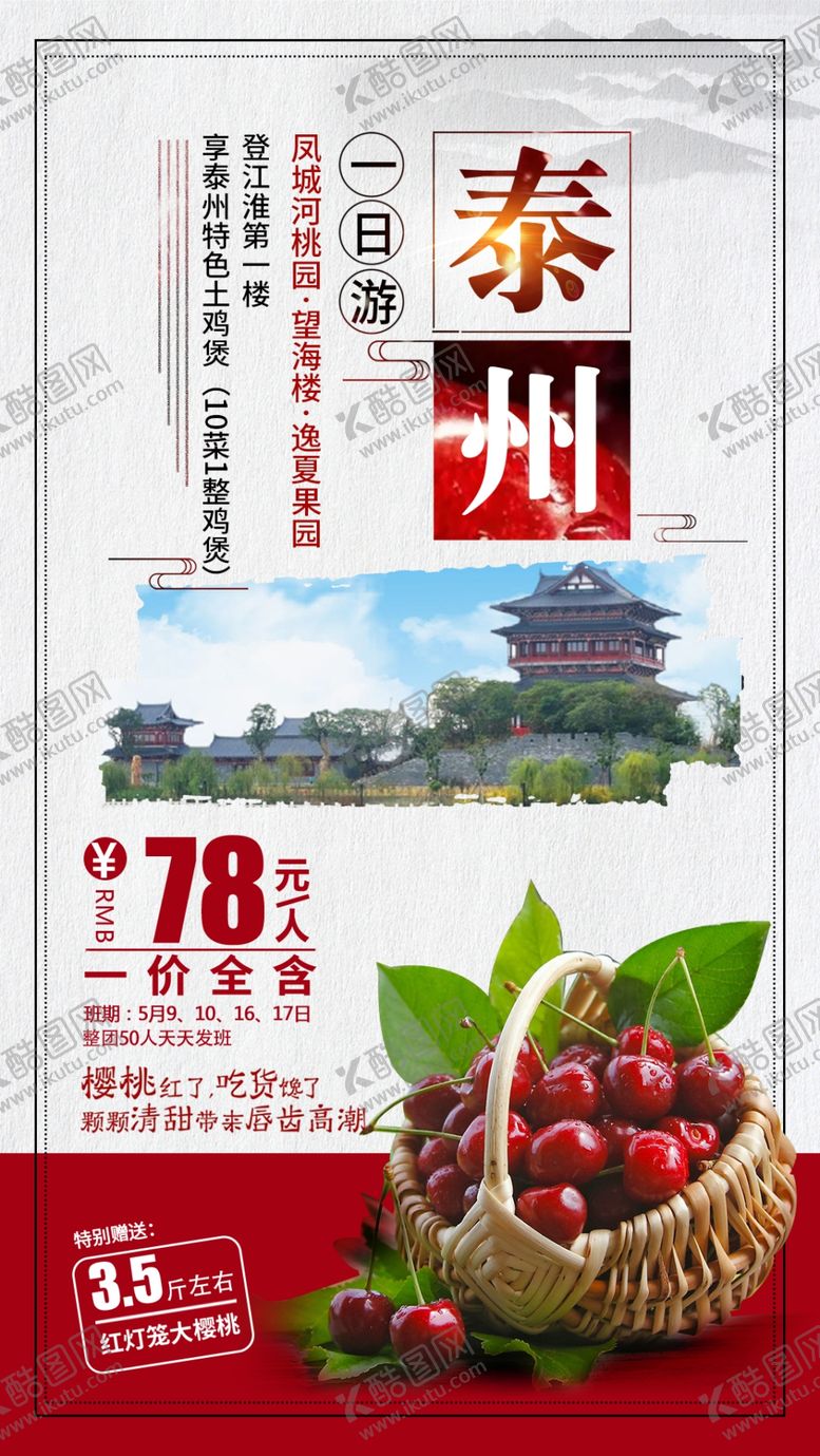 编号：61874009302203595547【酷图网】源文件下载-泰州旅游海报