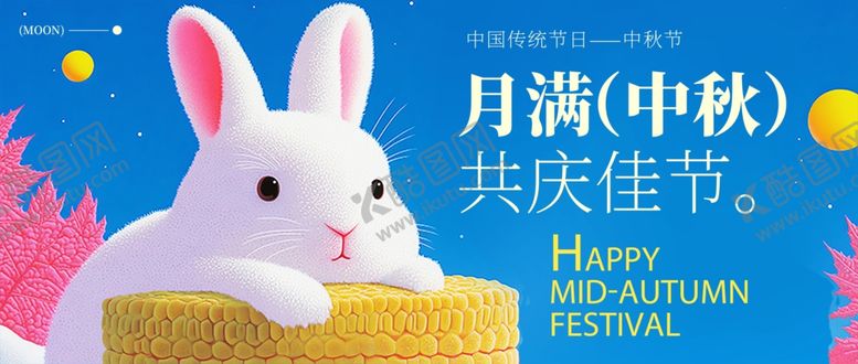 编号：71032711020340071203【酷图网】源文件下载-迎中秋庆国庆