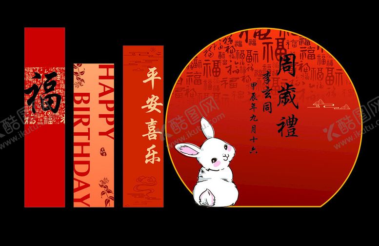 编号：98670111021617014347【酷图网】源文件下载-周岁礼