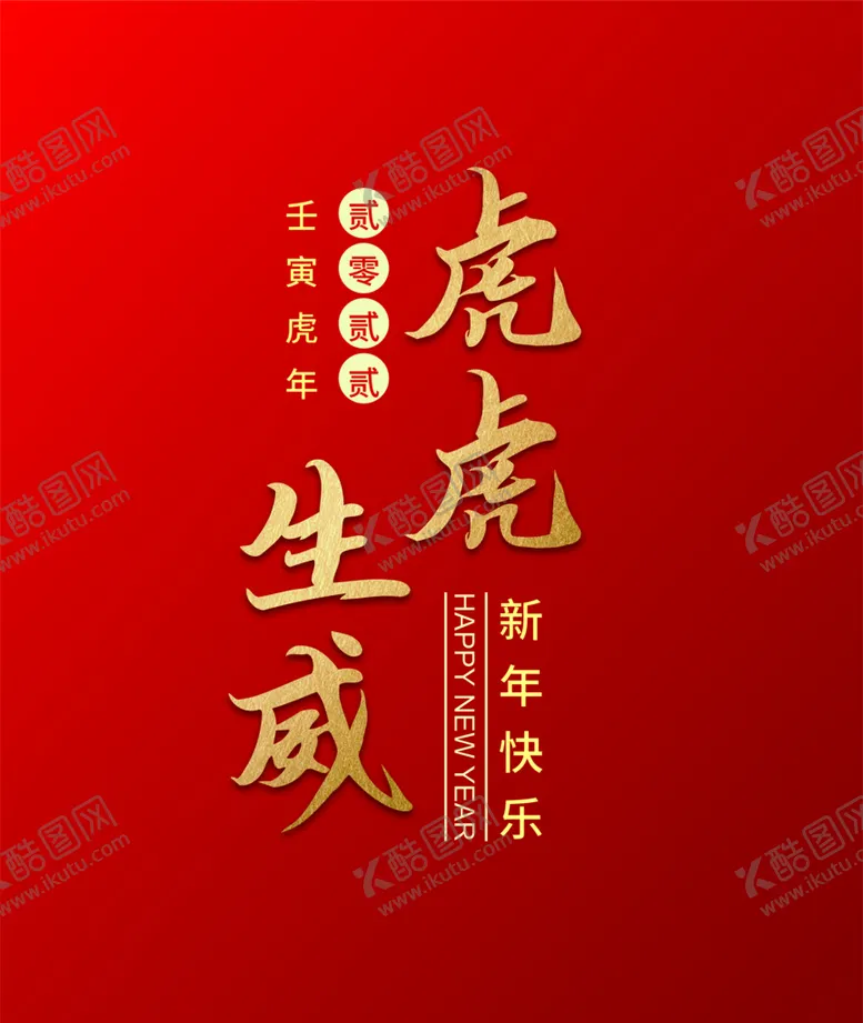 编号：57380609290302348640【酷图网】源文件下载-虎虎生威