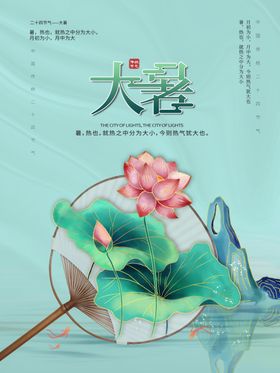 大暑微信海报节气海报节气地产海报