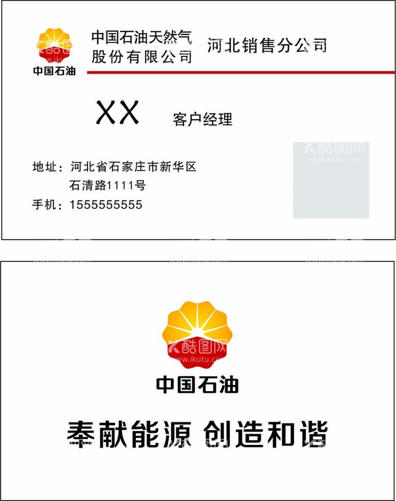 编号：45609611251630298677【酷图网】源文件下载-中国石油名片