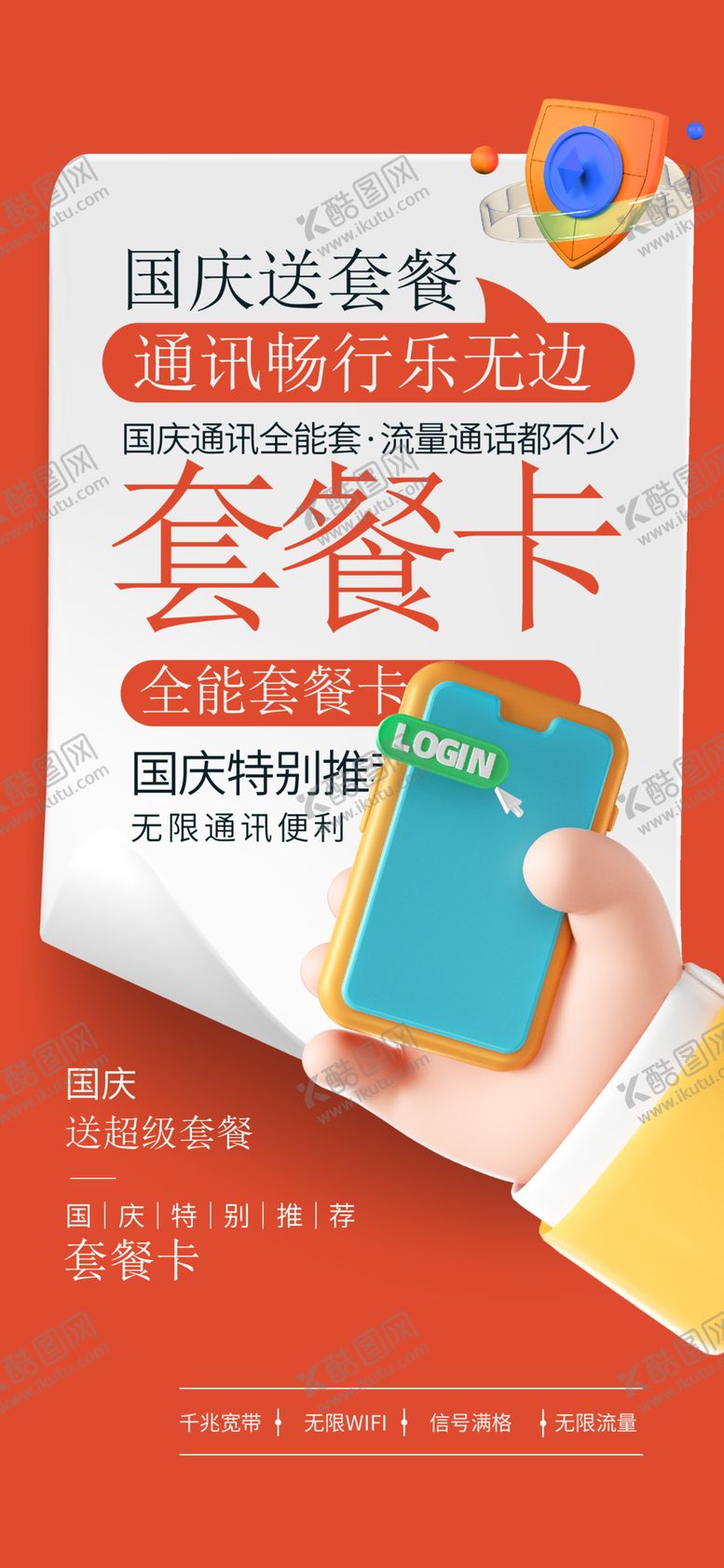 编号：26811301131806005292【酷图网】源文件下载-国庆海报