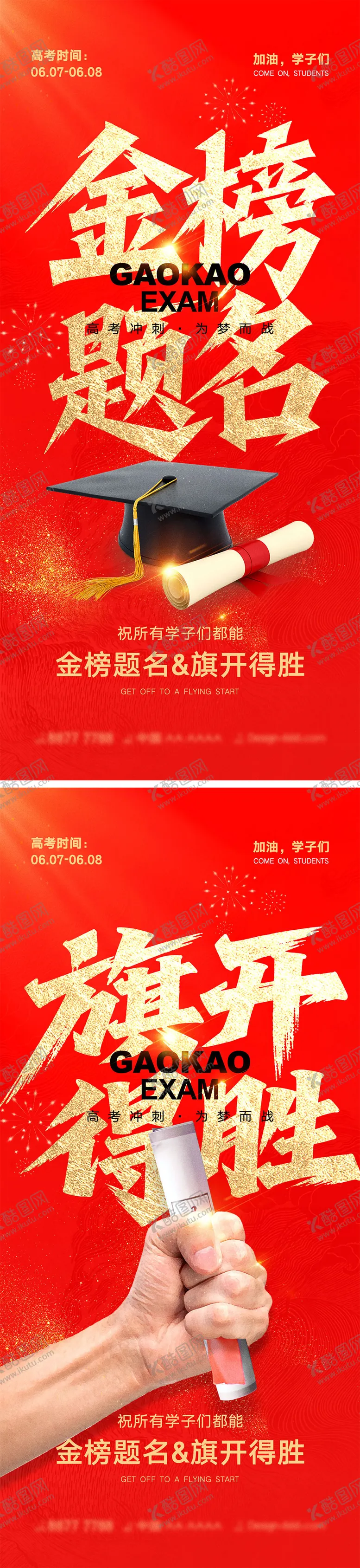 编号：47061206150011553869【酷图网】源文件下载-高考宣传海报
