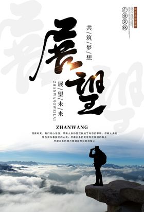 展望企业文化墙贴宣传海报