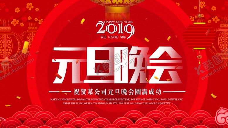 编号：77687910190038552704【酷图网】源文件下载-元旦晚会