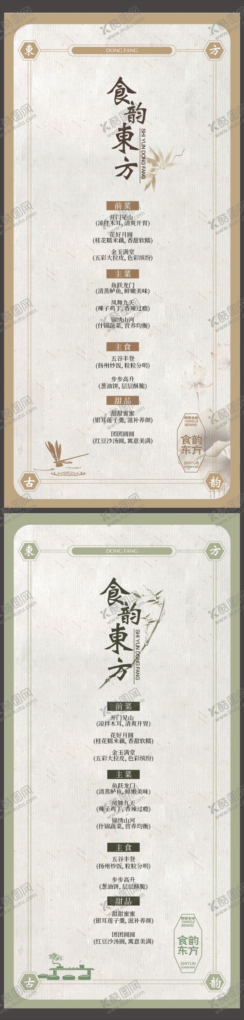 编号：12451312012103095045【酷图网】源文件下载-新中式菜单系列海报