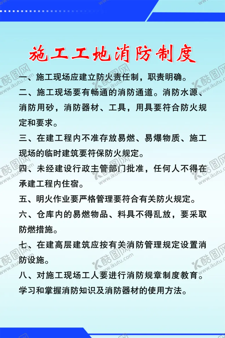 编号：57610409240334172159【酷图网】源文件下载-施工工地消防制度