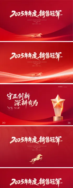 马年新年年会红金主画面背景板