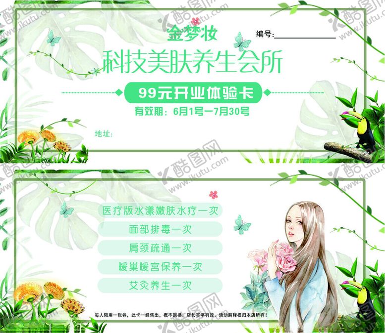 编号：24499405070728121772【酷图网】源文件下载-美容会所体验卡