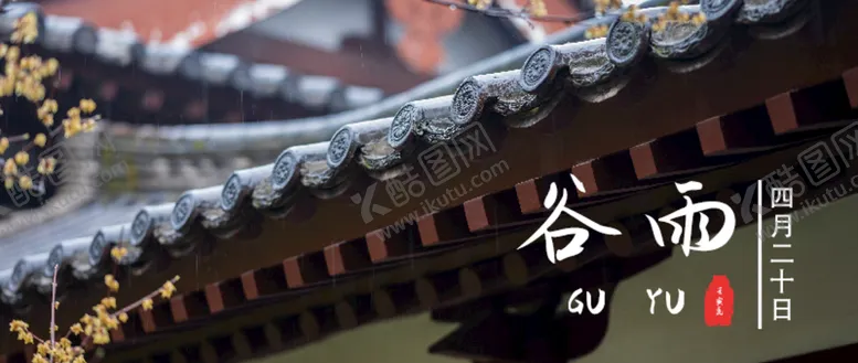 编号：69187209140603012967【酷图网】源文件下载-谷雨节气banner海报平面设计