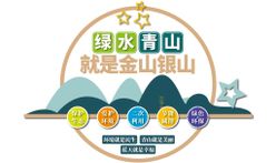 绿水青山就是金山银山