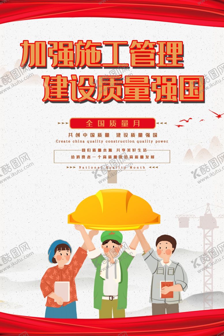 编号：78104502062142196963【酷图网】源文件下载-全国质量月