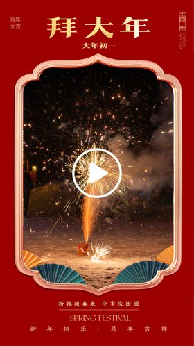 拜大年喜庆烟花贺岁图