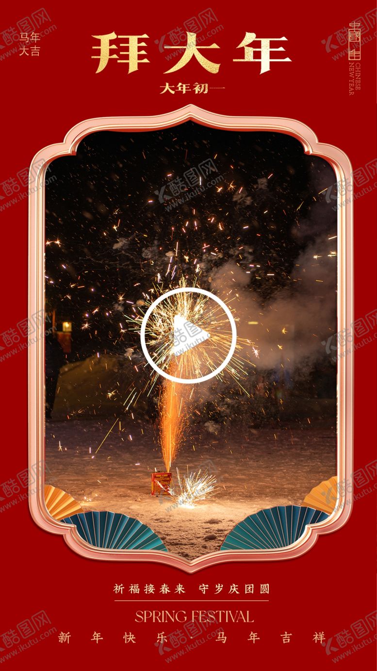 编号：70450904050805403857【酷图网】源文件下载-拜大年喜庆烟花贺岁图