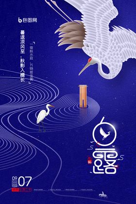 白露二十四节气创意海报