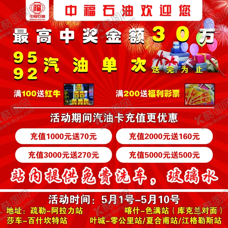 编号：66806302171619357256【酷图网】源文件下载-加油站活动