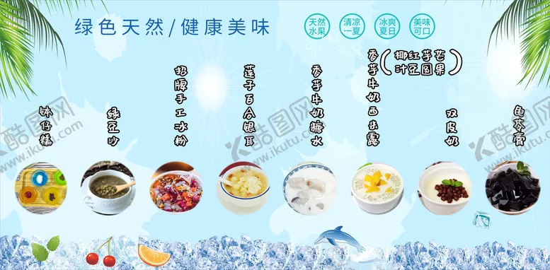 编号：68029409130733399741【酷图网】源文件下载-冰粉凉粉广告设计