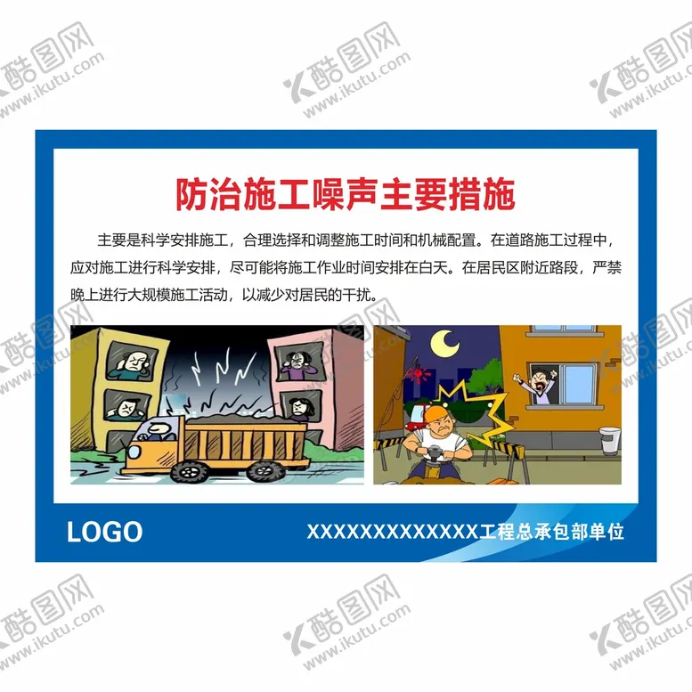 编号：82131702110910516108【酷图网】源文件下载-防治施工噪声措施