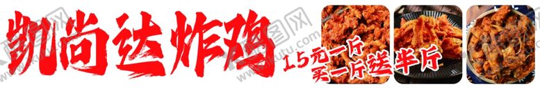 编号：97835102201753416030【酷图网】源文件下载-炸鸡