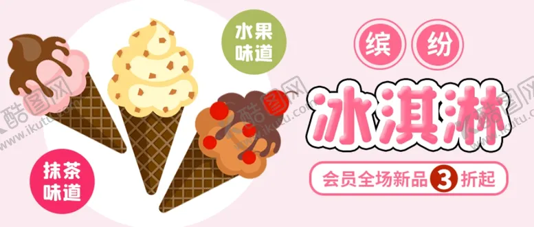 编号：36355706291055202881【酷图网】源文件下载-冰淇淋