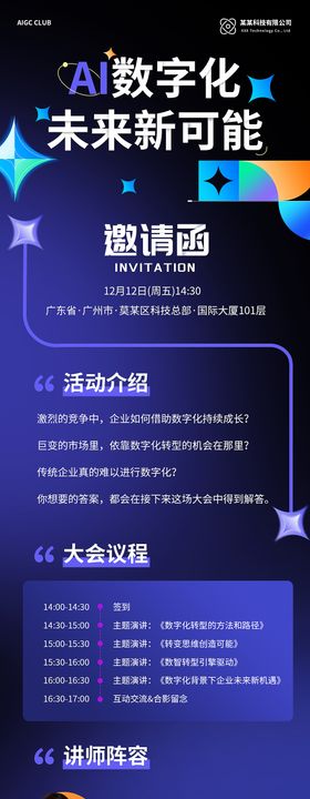AI数字化科技长图邀请函海报