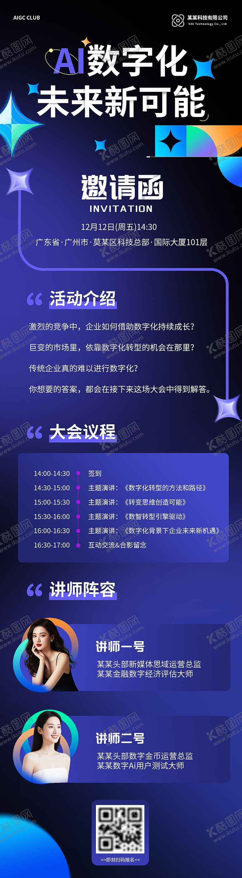 编号：32622305222052465229【酷图网】源文件下载-AI数字化科技长图邀请函海报