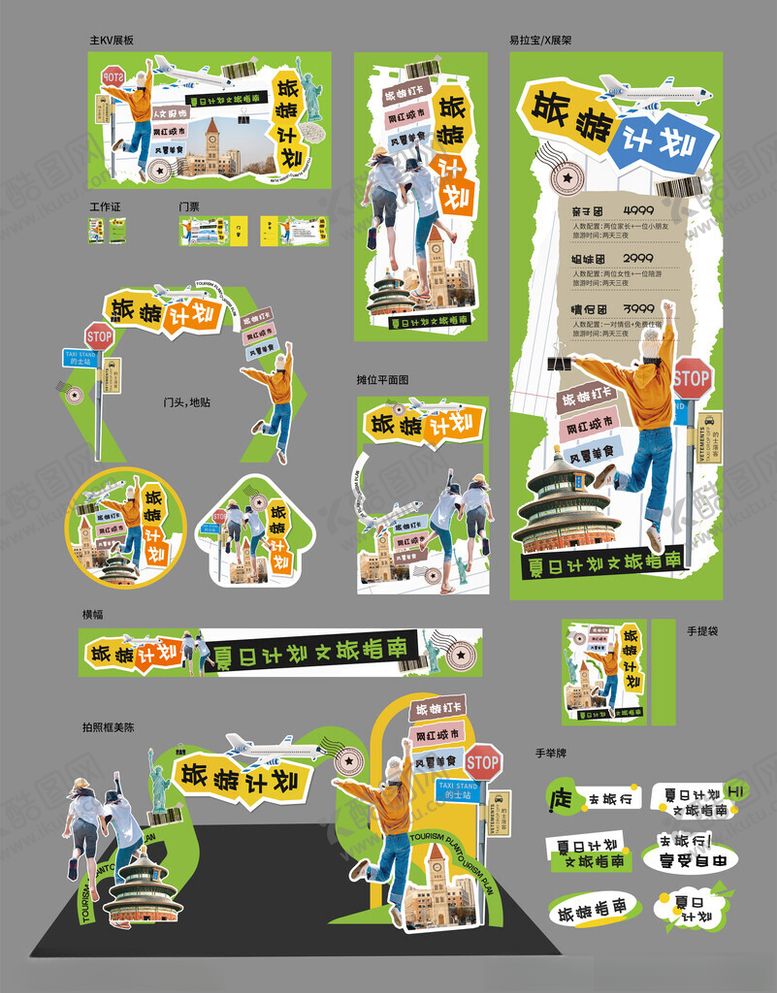 编号：56153505240629304182【酷图网】源文件下载-旅游设计方案