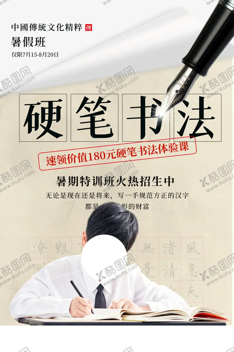 编号：60297509200425272830【酷图网】源文件下载-硬笔书法培训活动宣传海报素材