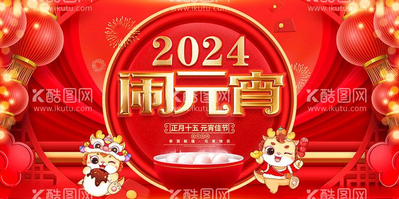 编号：39323912212049129685【酷图网】源文件下载-2024元宵节