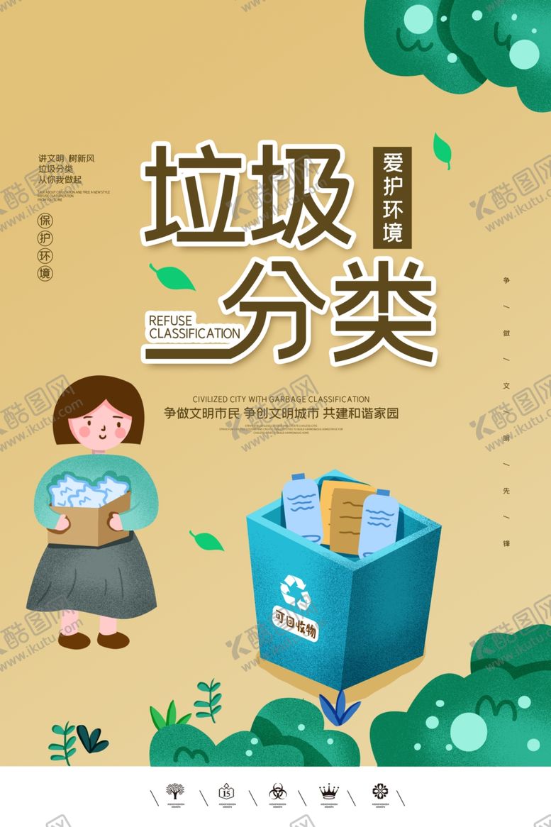 编号：47013109271654181547【酷图网】源文件下载-垃圾分类
