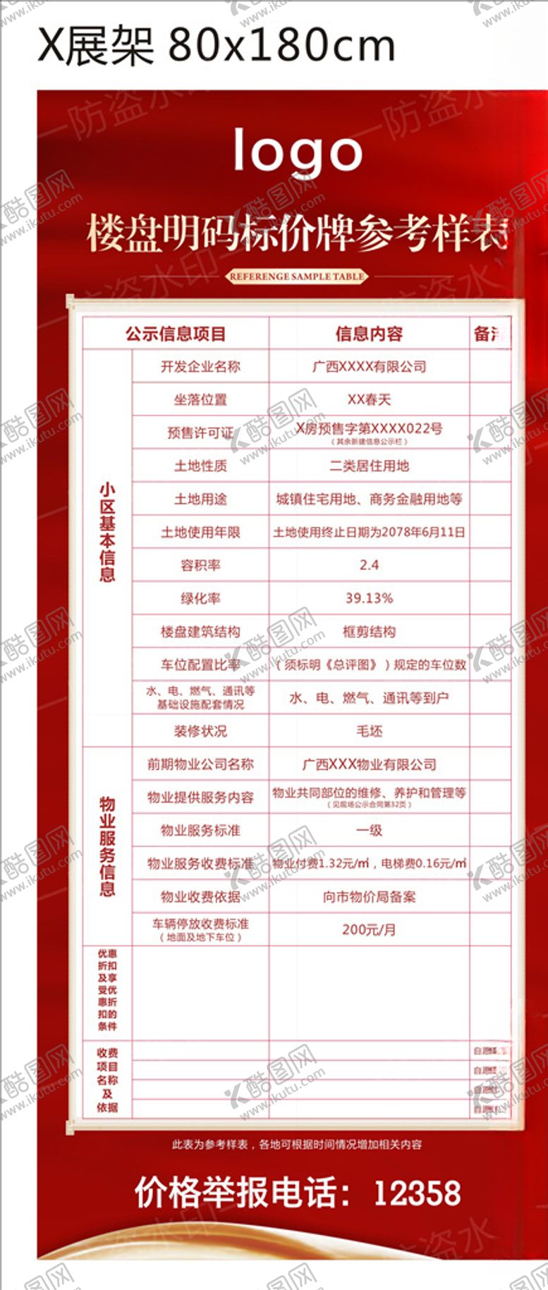 编号：76958609191405468117【酷图网】源文件下载-楼盘明码标价参考样表