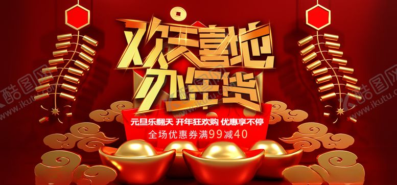 编号：26077010281519123655【酷图网】源文件下载-年货节创意促销海报