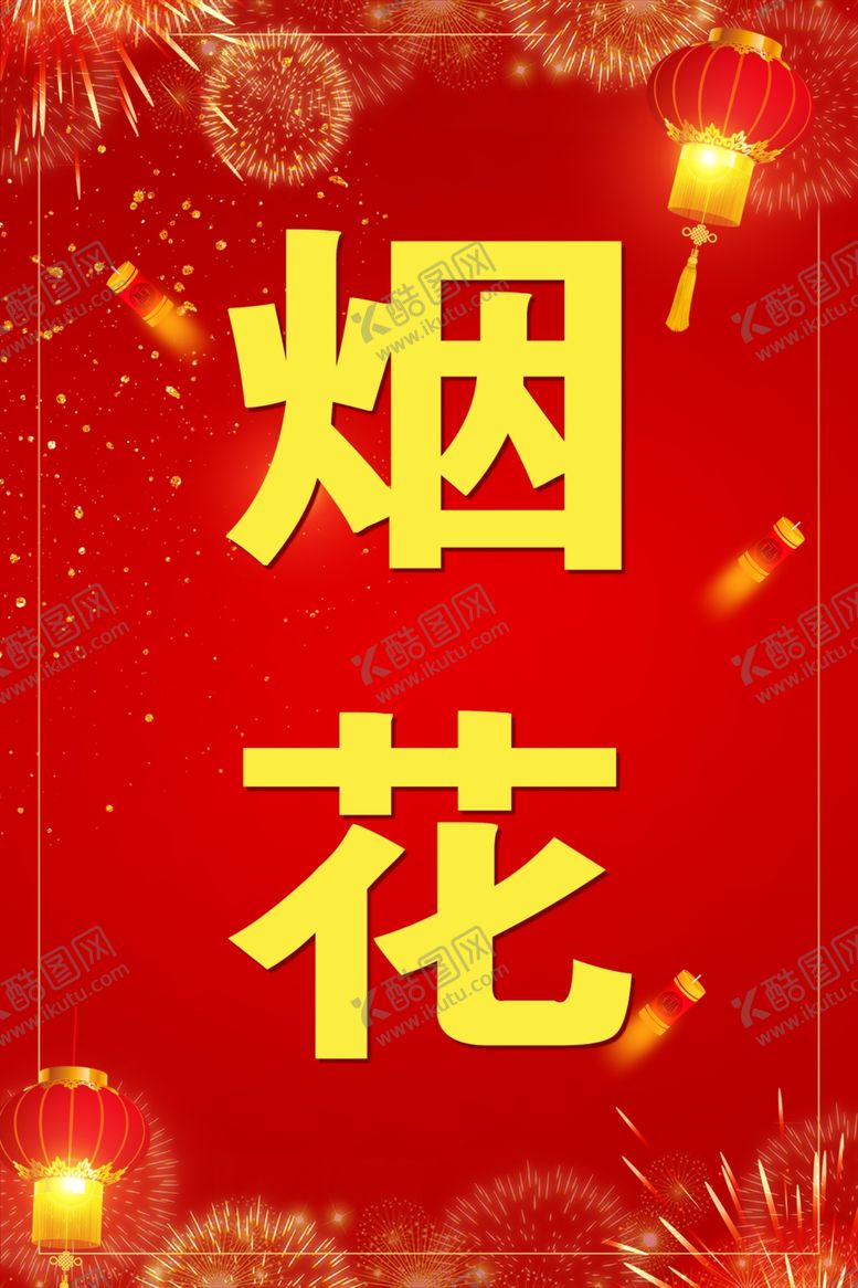 编号：47234202240936438580【酷图网】源文件下载-烟花爆竹