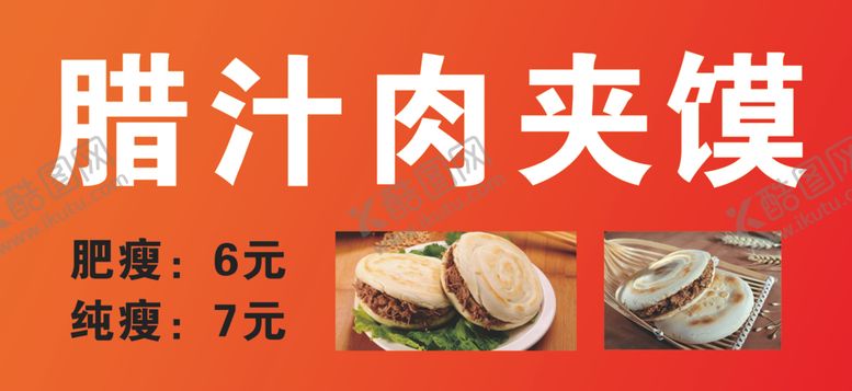 编号：57899509272112058740【酷图网】源文件下载-腊汁肉夹馍