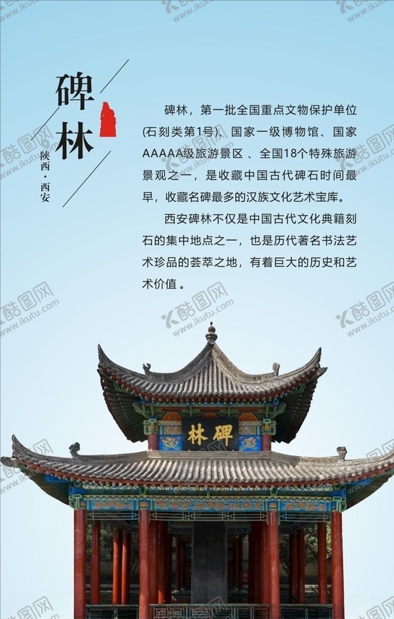 编号：58115109242216323109【酷图网】源文件下载-碑林