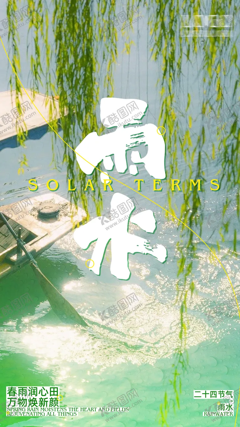 编号：46263002182306077649【酷图网】源文件下载-二十四节气雨水节气移动端海报