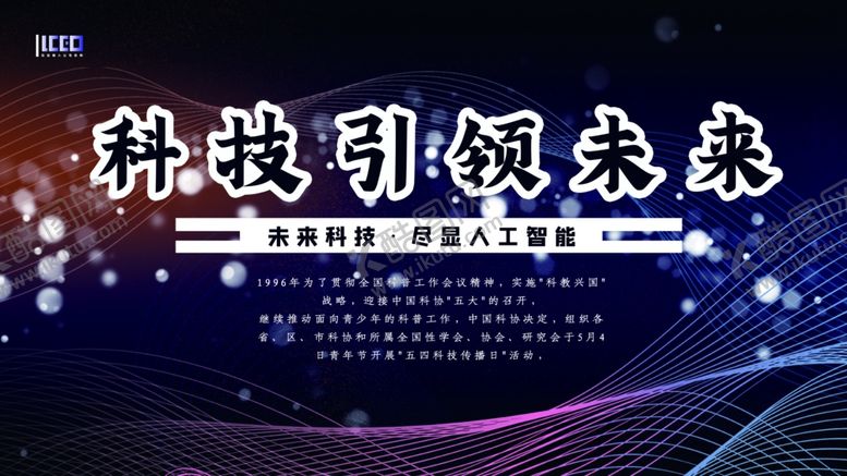 科技引领未来会议背景素材峰会企业背景