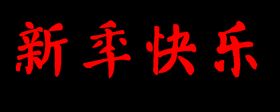 新年快乐