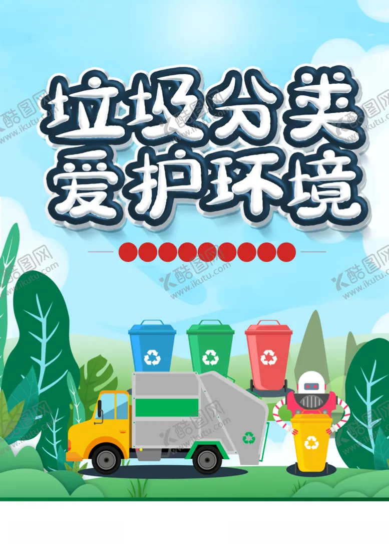编号：98478904060533345647【酷图网】源文件下载-垃圾分类