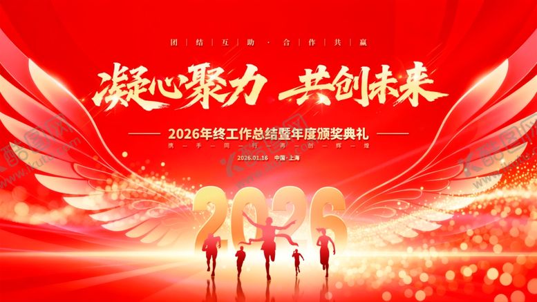 编号：25976304081428554013【酷图网】源文件下载-凝聚力量共创精彩年会主kv