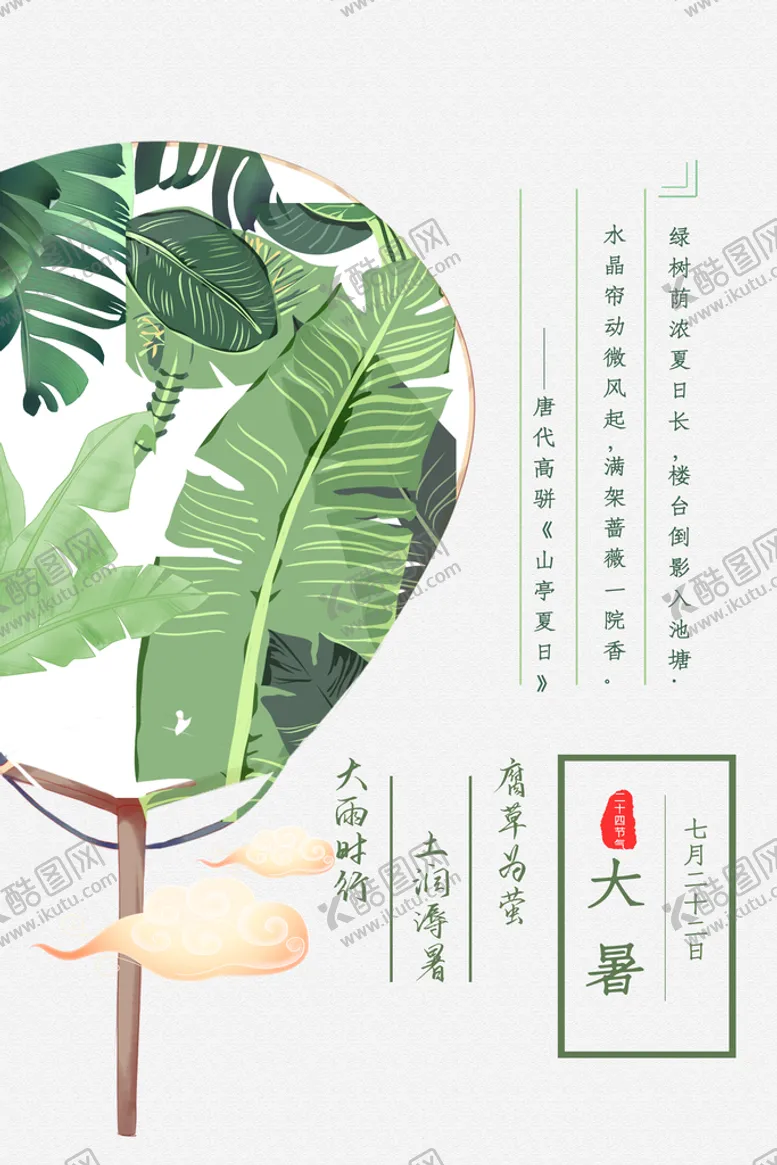 编号：54330910170830246551【酷图网】源文件下载-大暑 