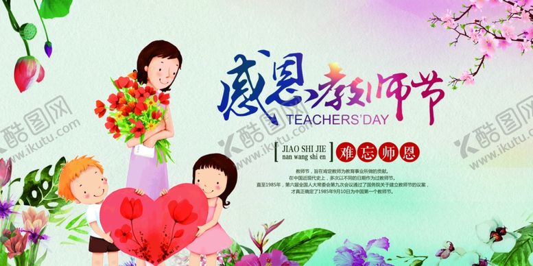 编号：71352610110356168620【酷图网】源文件下载-教师节