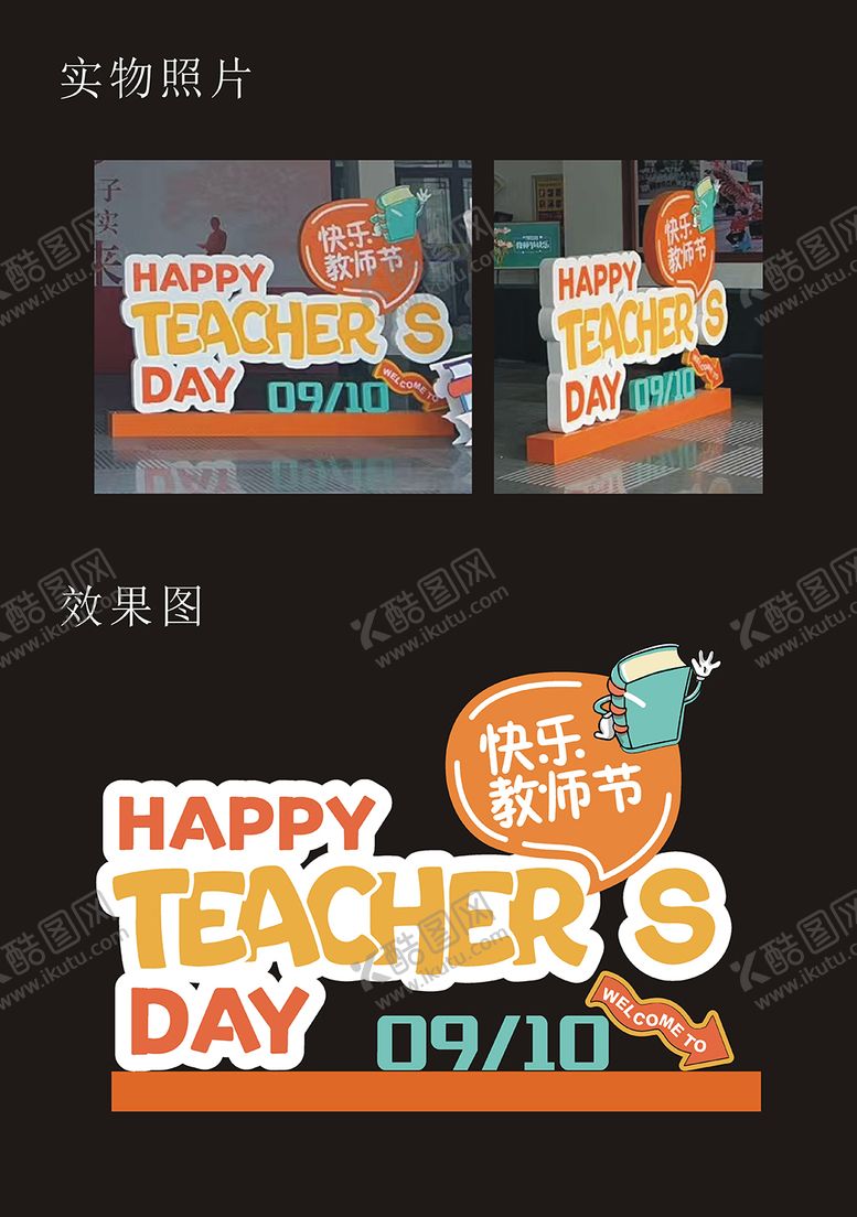 编号：83633607211324174560【酷图网】源文件下载-教师节立体字美陈摆件道具