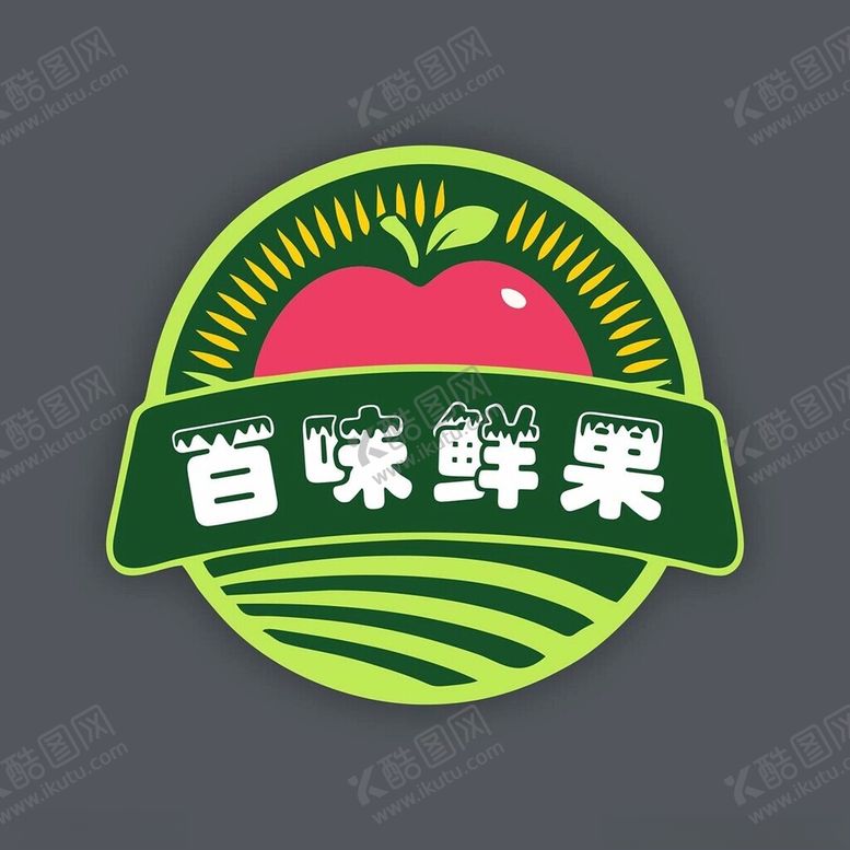 编号：91069912221630426936【酷图网】源文件下载-水果标志