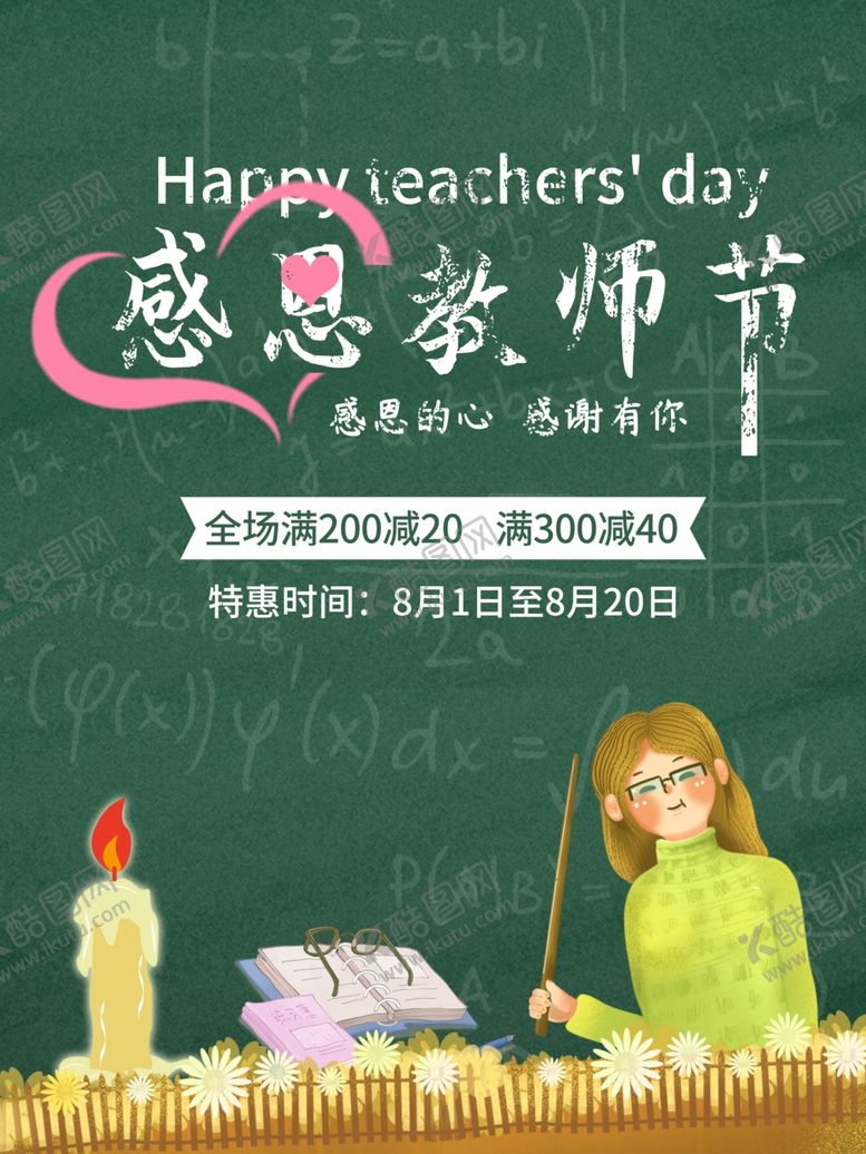 编号：82147306241036332557【酷图网】源文件下载-教师节