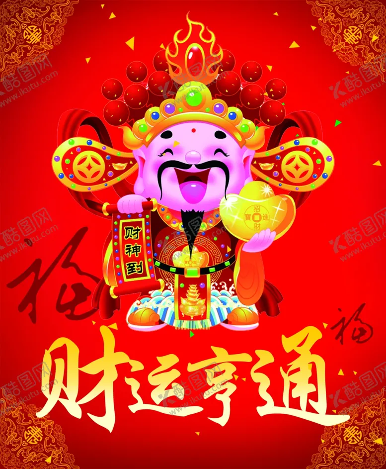 编号：47602106241228145163【酷图网】源文件下载-财运亨通
