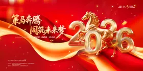 2026年会盛典展板