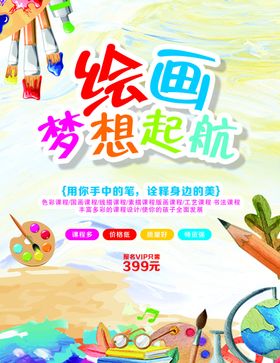 绘画梦想起航少儿培训海报