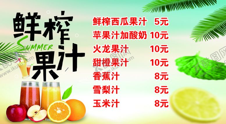 编号：81608210160109255201【酷图网】源文件下载-鲜榨果汁